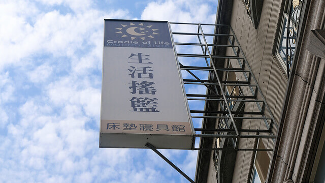 生活搖籃床墊寢具館門口的直式招牌