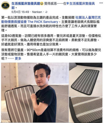 生活搖籃粉絲專頁貼文：捐贈透氣墊給臺灣巴克動物懷善救援協會
