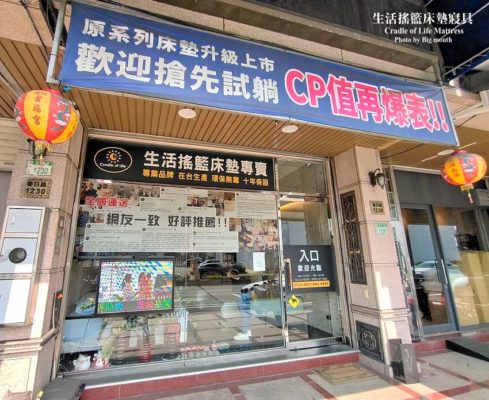 門市外的「原系列床墊升級上市、歡迎搶先試躺」布條