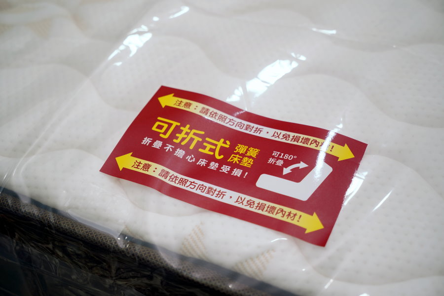 可折式彈簧床墊的折疊方向標示貼紙