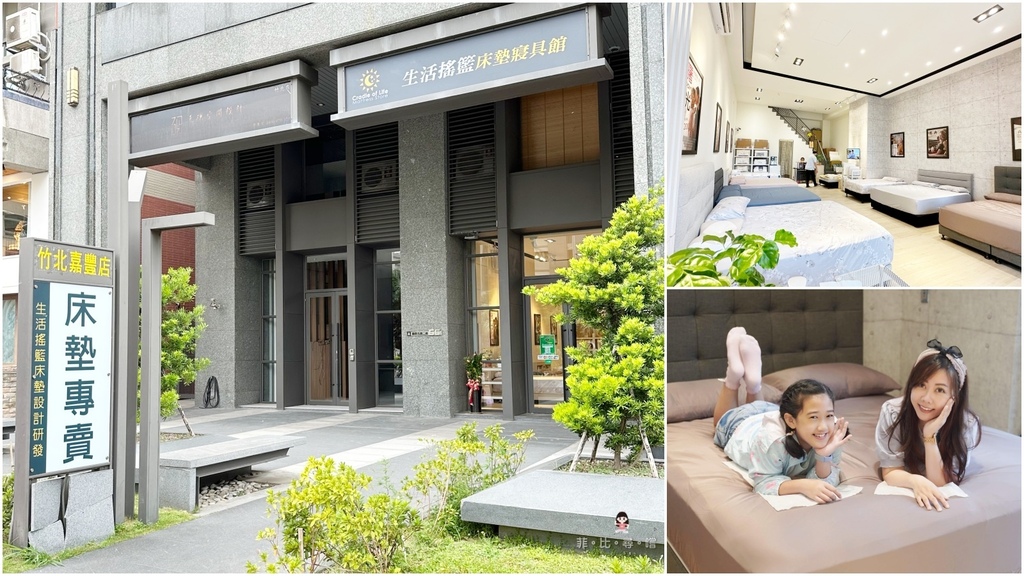 生活搖籃竹北嘉豐店外觀與店內試躺拼圖