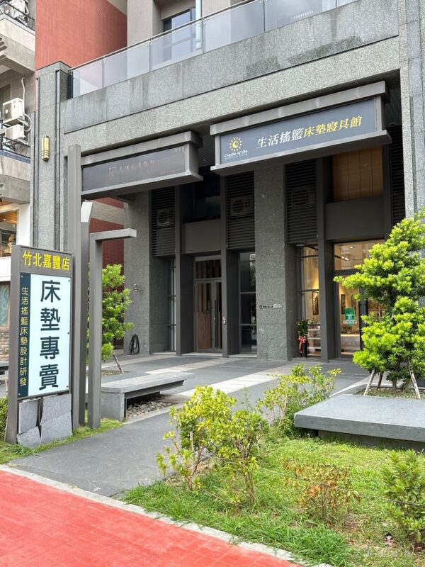 竹北嘉豐店門口與「床墊專賣」立牌