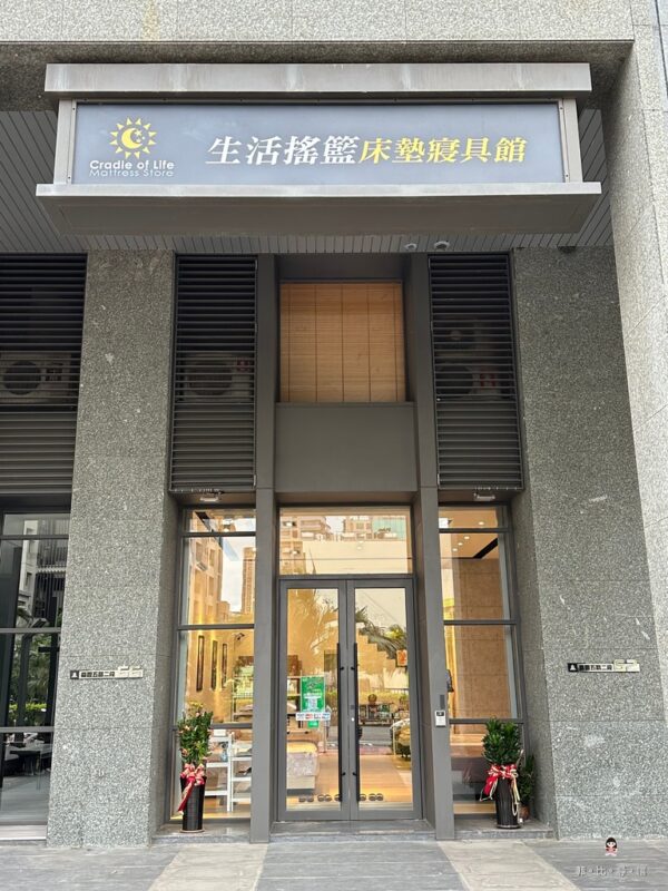 生活搖籃床墊寢具館竹北店正門