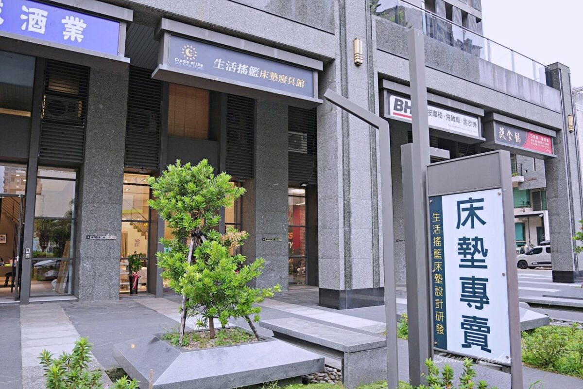 生活搖籃門市外觀與「床墊專賣」立牌